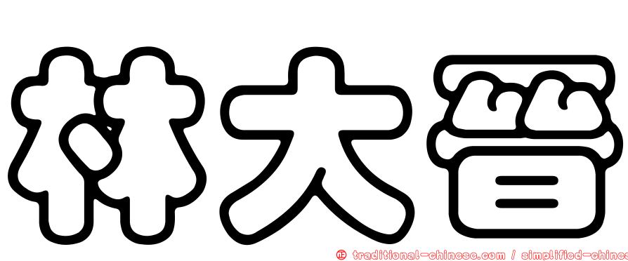 林大晉