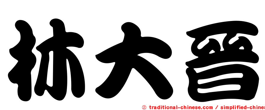 林大晉