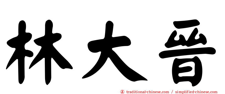 林大晉