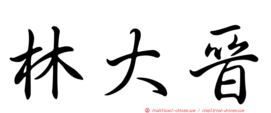 林大晉