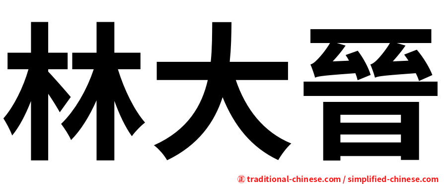 林大晉