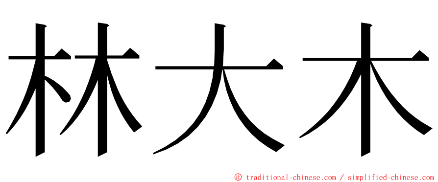 林大木 ming font