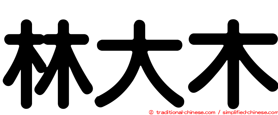林大木