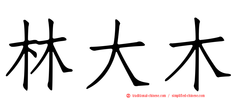林大木