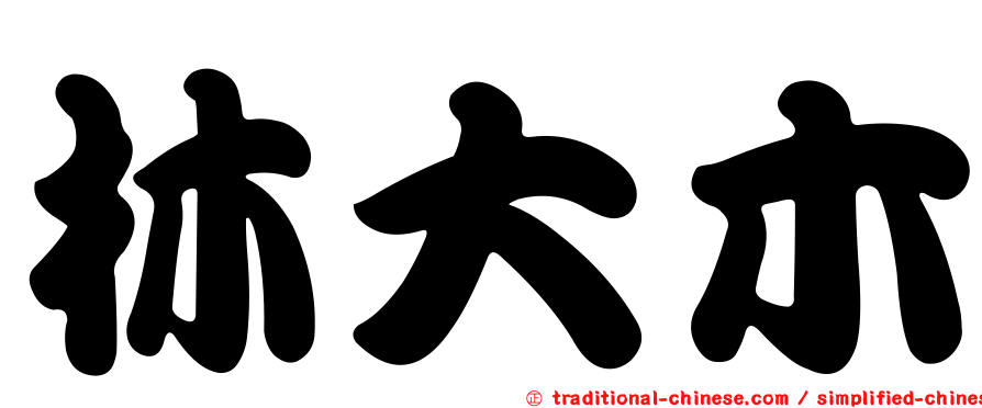 林大木