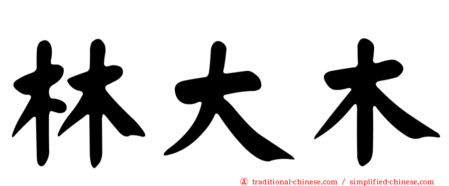 林大木