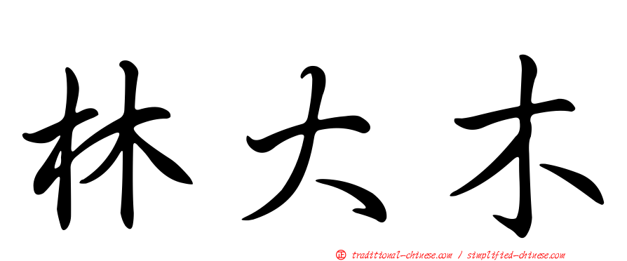 林大木