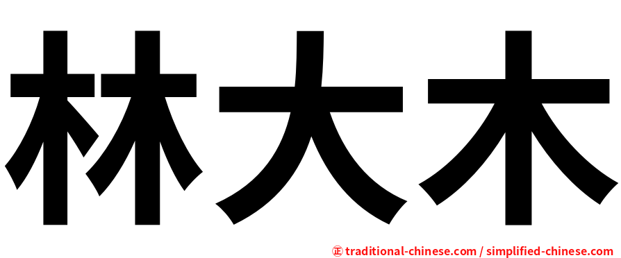 林大木