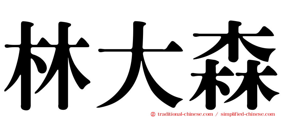 林大森