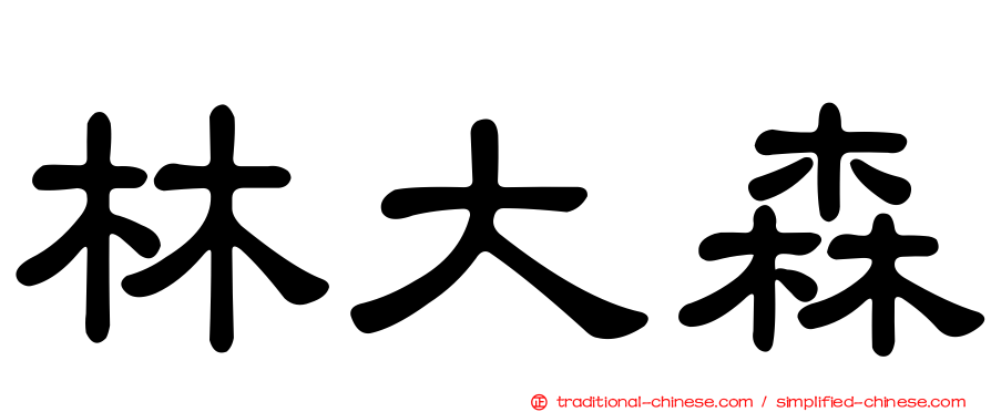 林大森