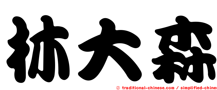 林大森