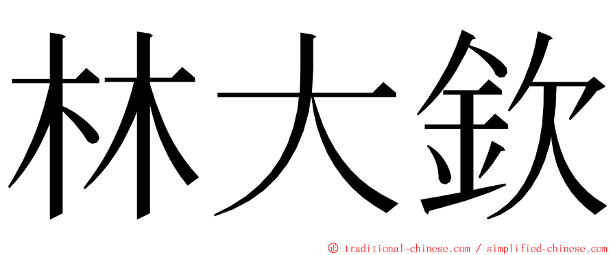 林大欽 ming font