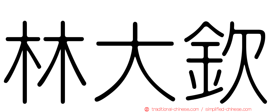 林大欽