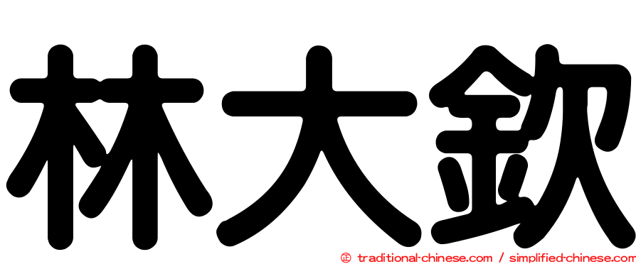 林大欽