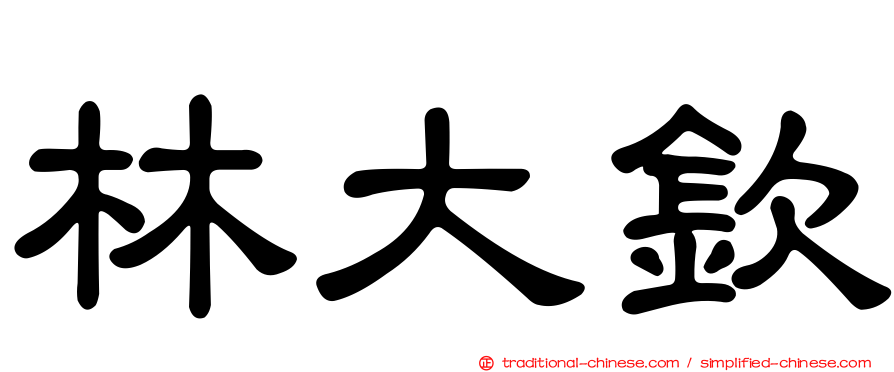 林大欽
