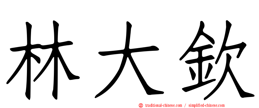 林大欽