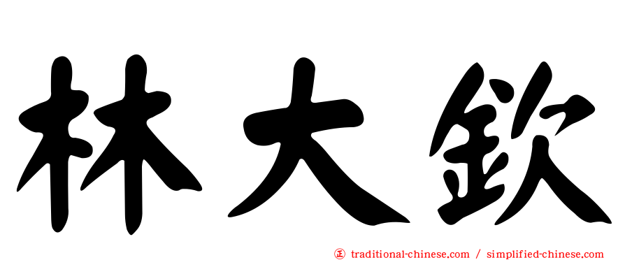 林大欽