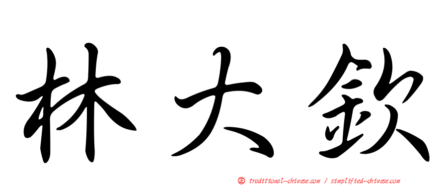 林大欽