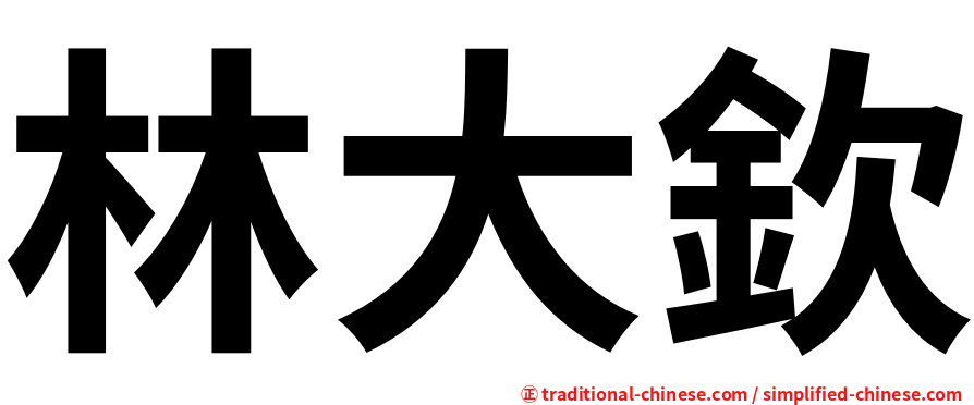 林大欽