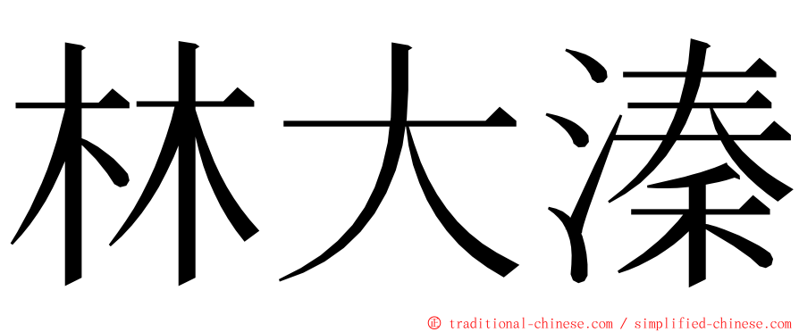 林大溱 ming font