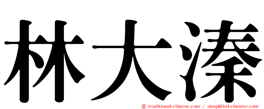 林大溱