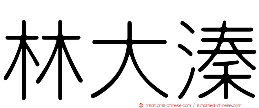 林大溱