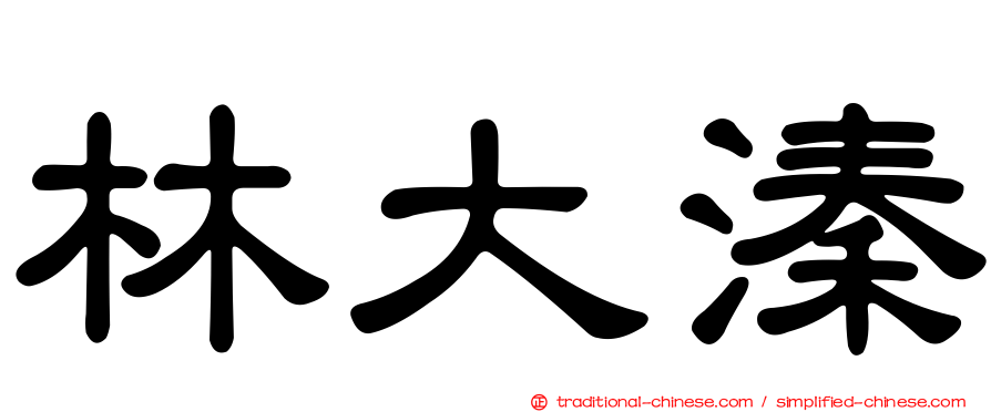 林大溱