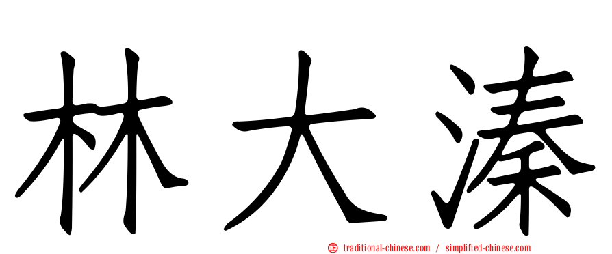 林大溱