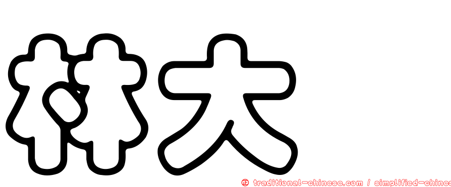 林大溱