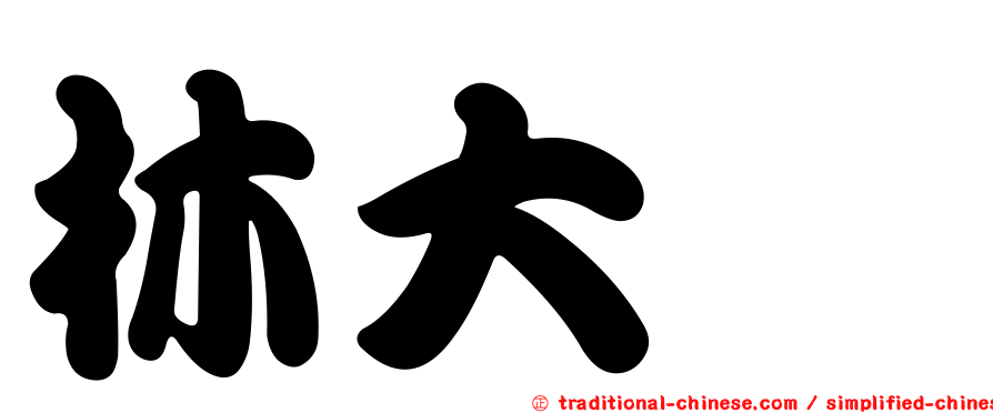 林大溱