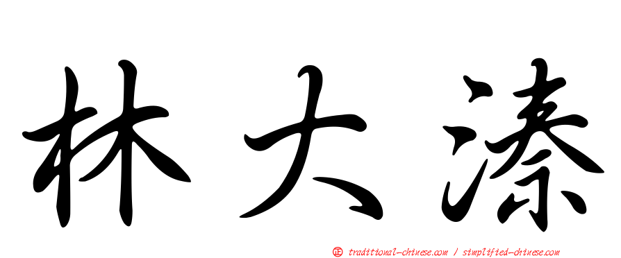 林大溱
