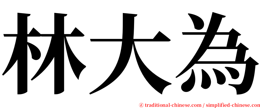 林大為 serif font