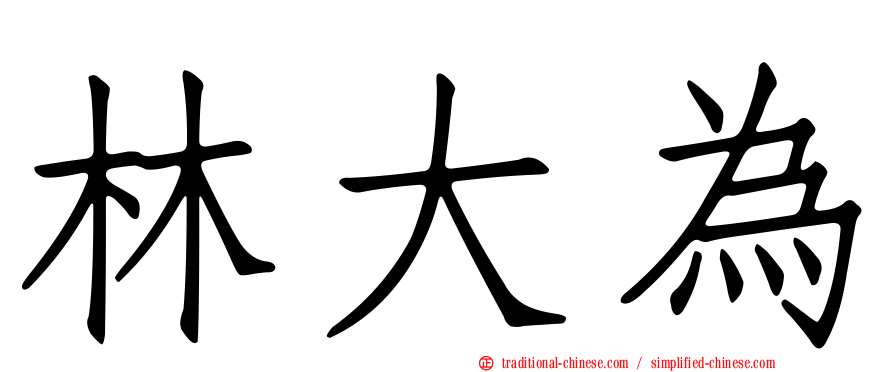 林大為