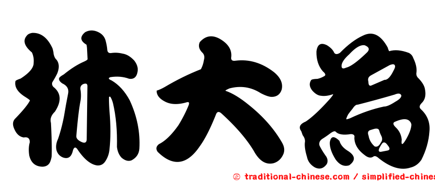 林大為