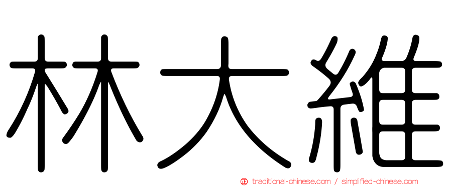 林大維