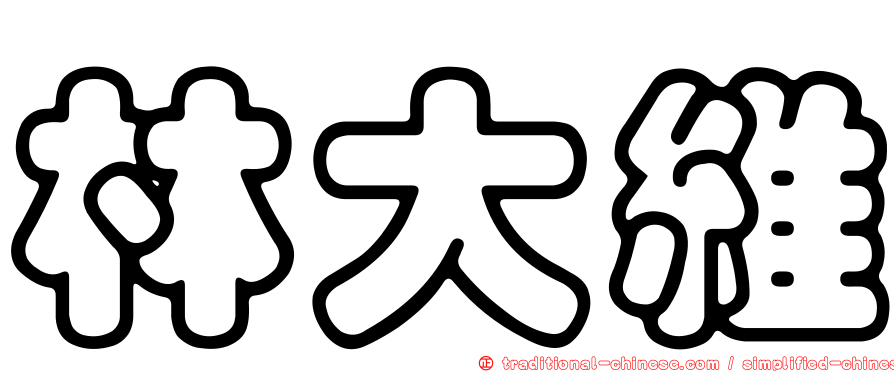 林大維