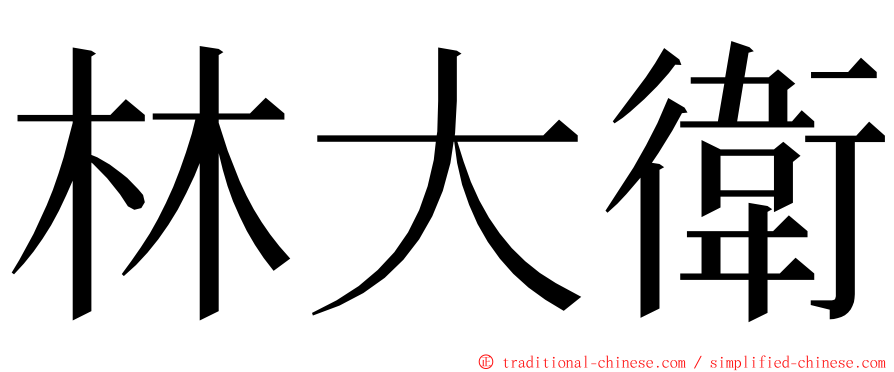 林大衛 ming font