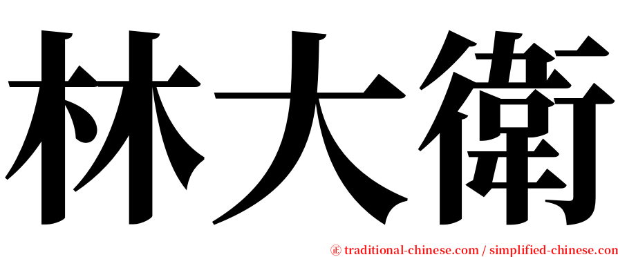林大衛 serif font
