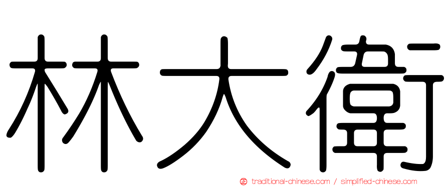 林大衛