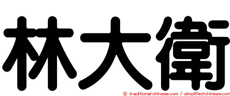 林大衛