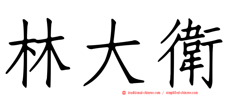 林大衛