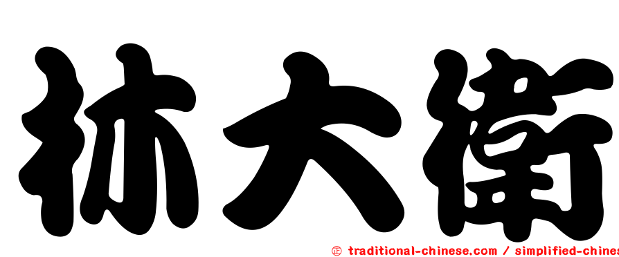 林大衛
