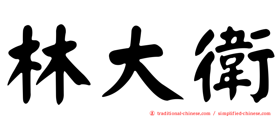 林大衛
