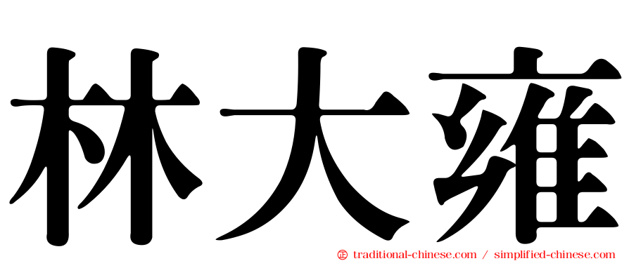 林大雍