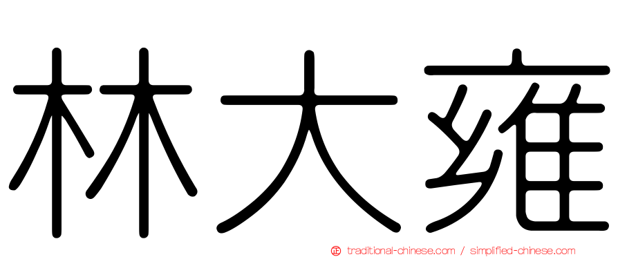 林大雍
