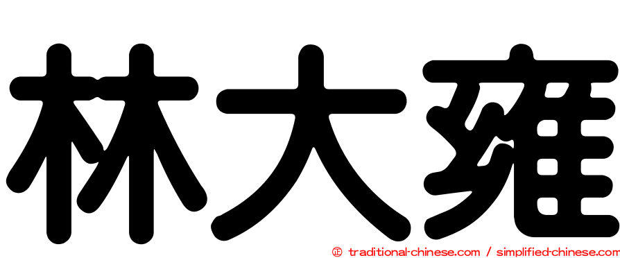林大雍