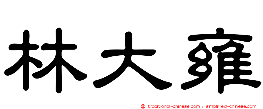 林大雍