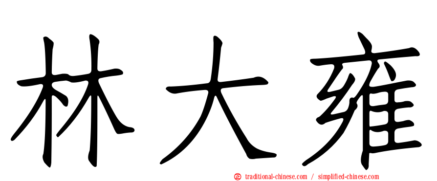 林大雍