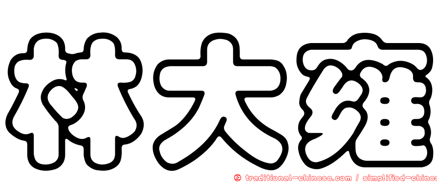 林大雍