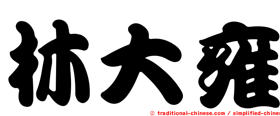 林大雍